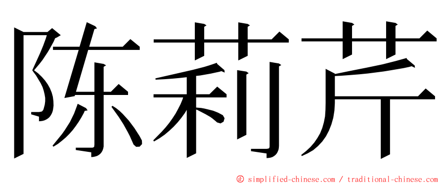 陈莉芹 ming font