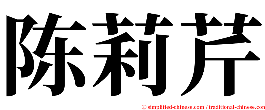 陈莉芹 serif font