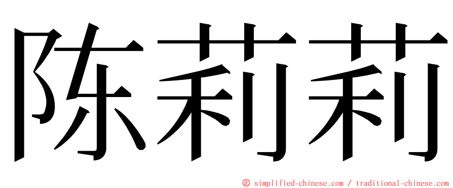 陈莉莉 ming font