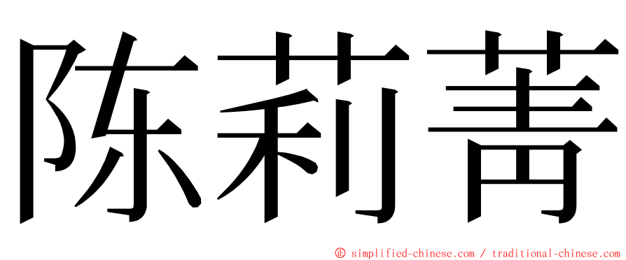 陈莉菁 ming font