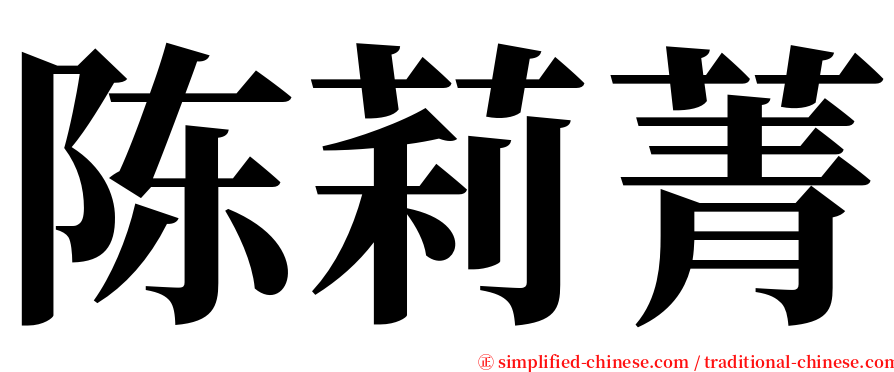 陈莉菁 serif font