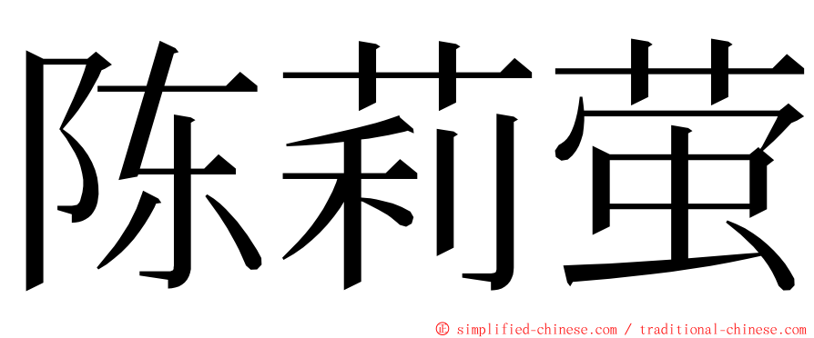 陈莉萤 ming font