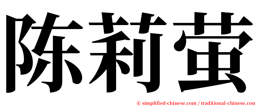 陈莉萤 serif font