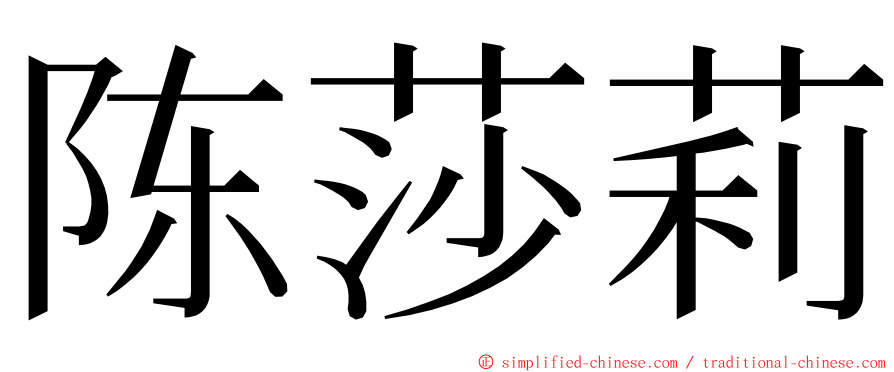 陈莎莉 ming font