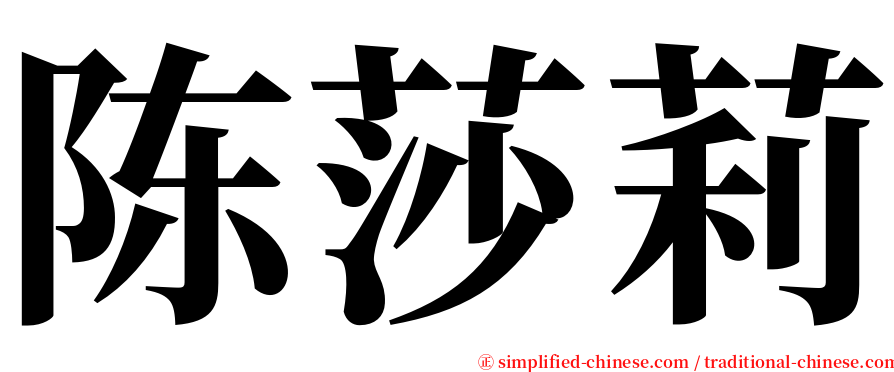 陈莎莉 serif font