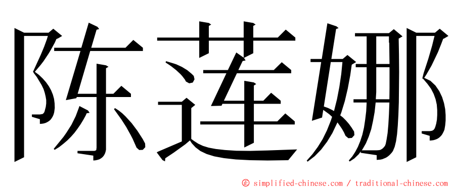 陈莲娜 ming font