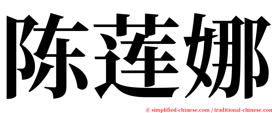 陈莲娜 serif font