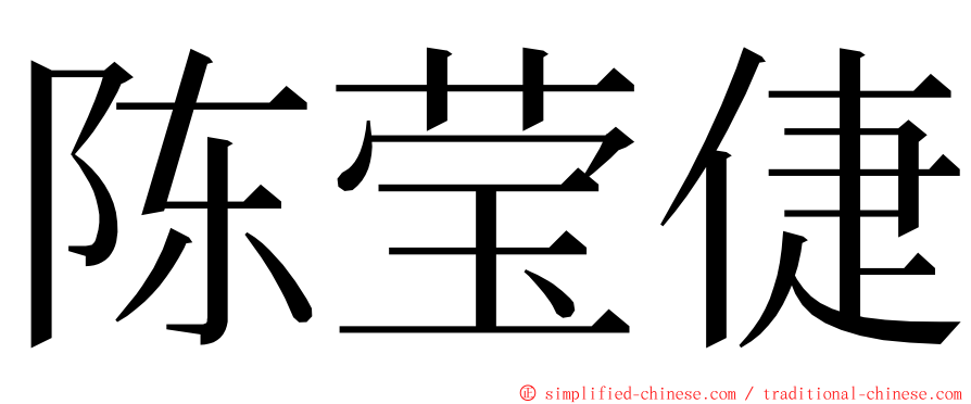 陈莹倢 ming font