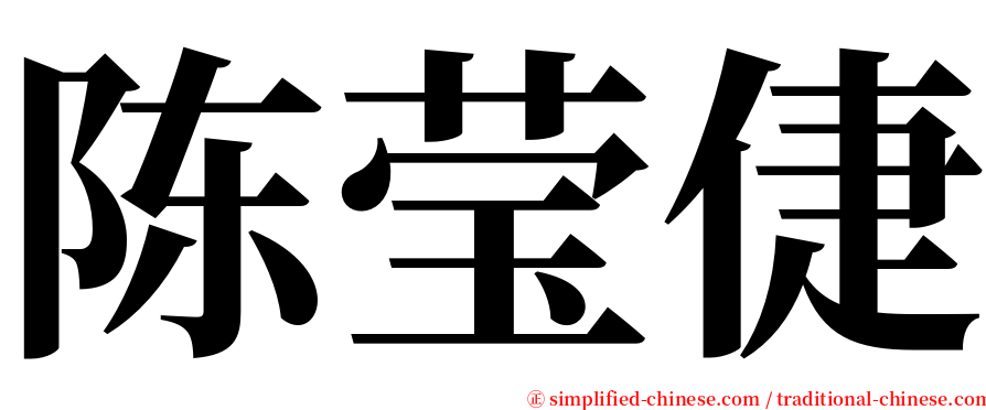 陈莹倢 serif font