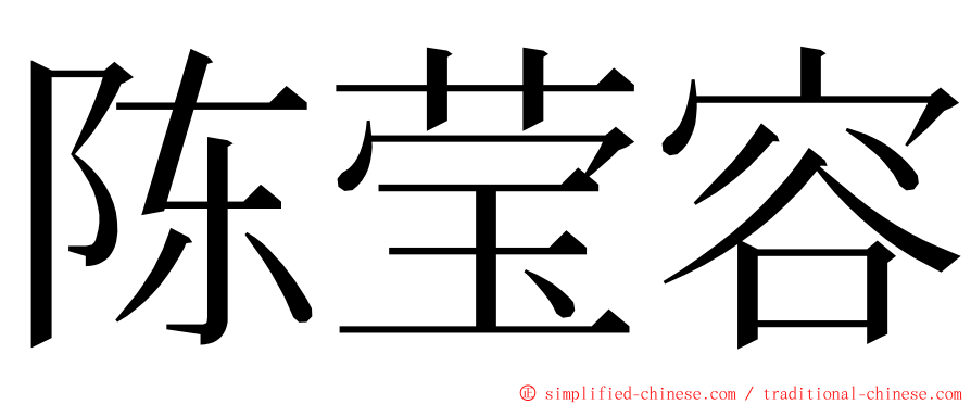 陈莹容 ming font