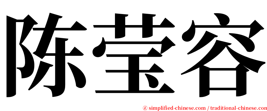 陈莹容 serif font