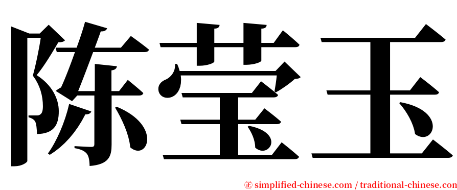 陈莹玉 serif font