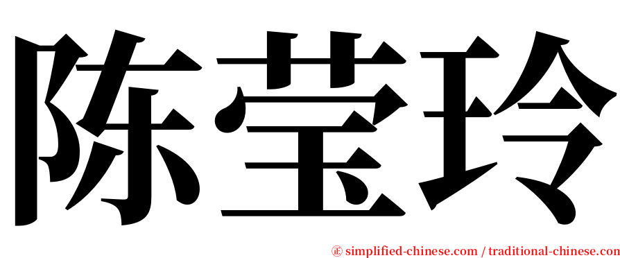 陈莹玲 serif font