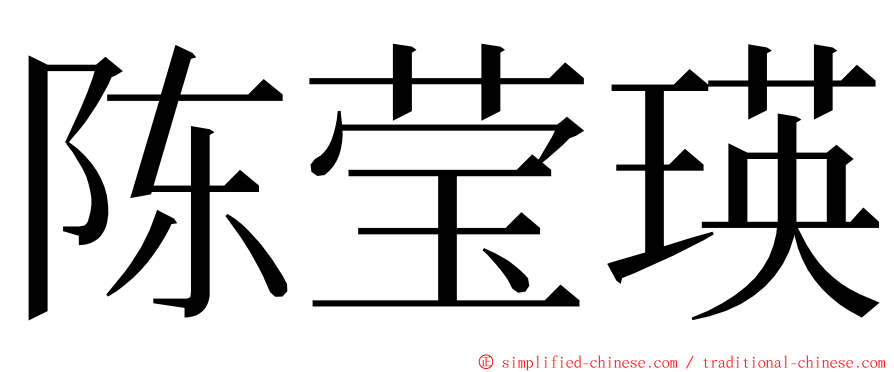 陈莹瑛 ming font