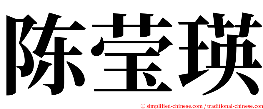 陈莹瑛 serif font