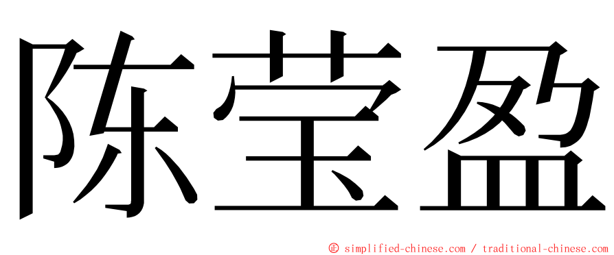 陈莹盈 ming font