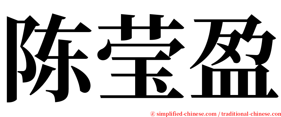 陈莹盈 serif font