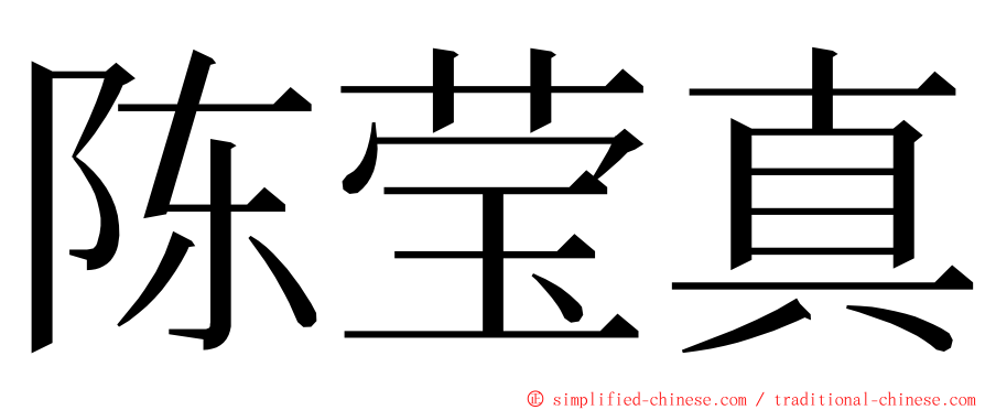 陈莹真 ming font