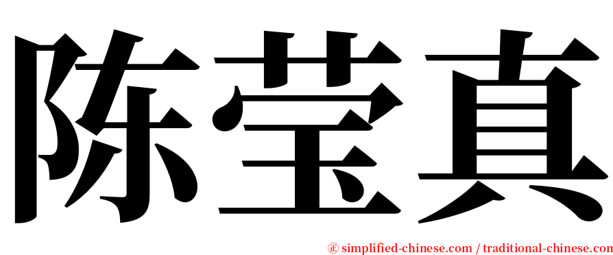 陈莹真 serif font