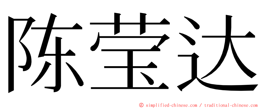 陈莹达 ming font