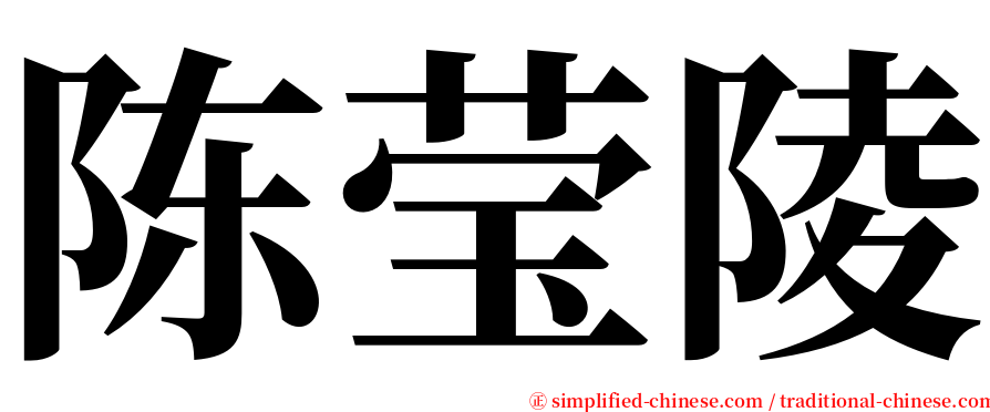 陈莹陵 serif font