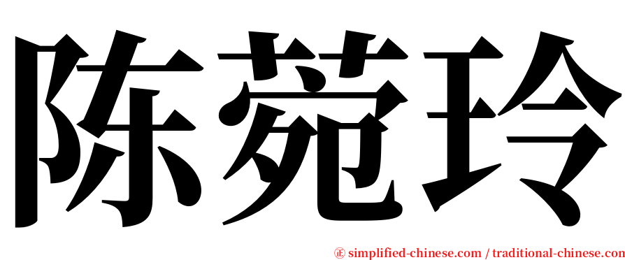 陈菀玲 serif font