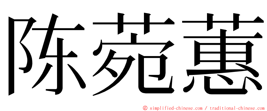 陈菀蕙 ming font