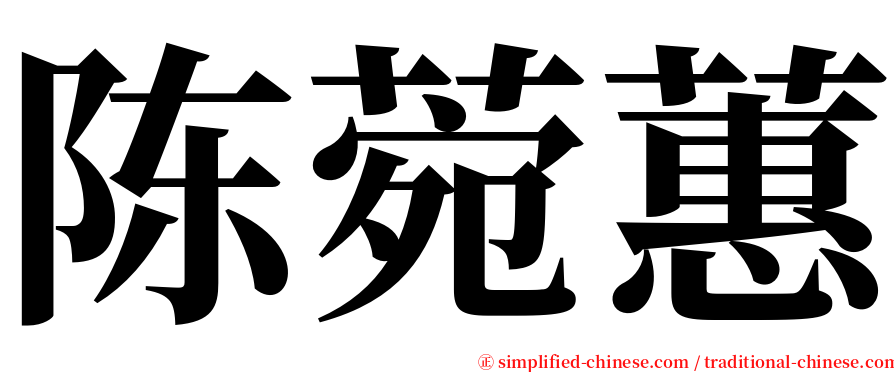 陈菀蕙 serif font