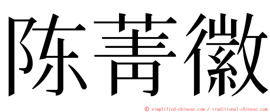 陈菁徽 ming font
