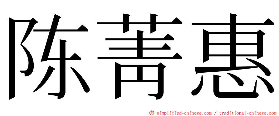 陈菁惠 ming font