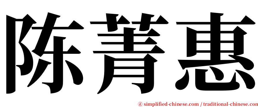 陈菁惠 serif font