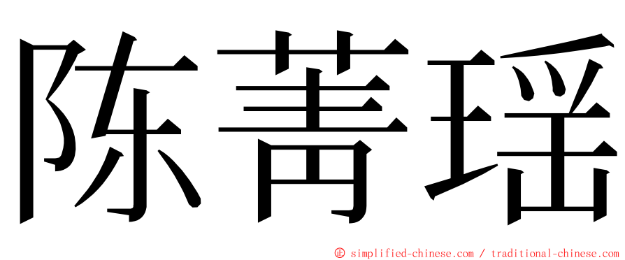 陈菁瑶 ming font