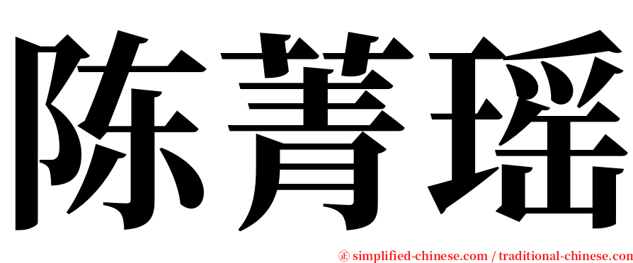 陈菁瑶 serif font