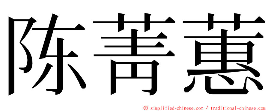 陈菁蕙 ming font