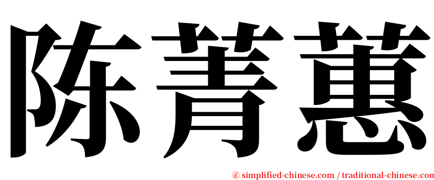 陈菁蕙 serif font