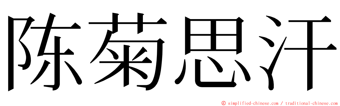 陈菊思汗 ming font