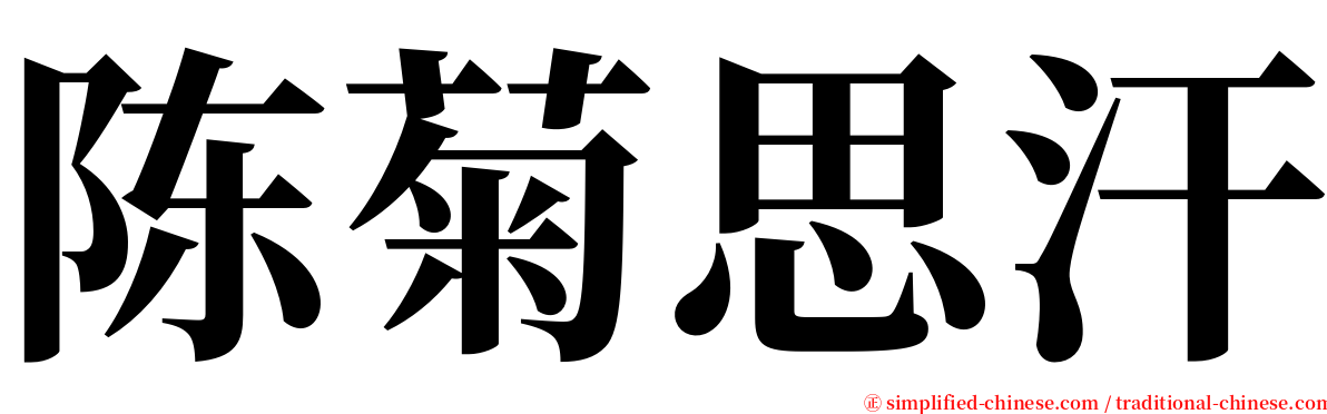陈菊思汗 serif font