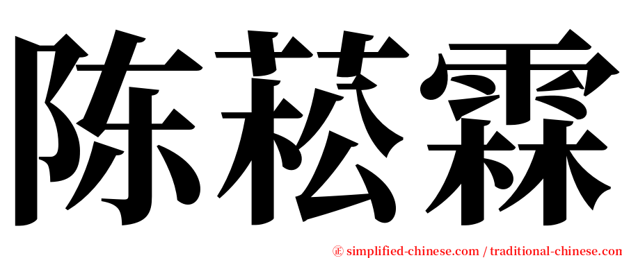 陈菘霖 serif font