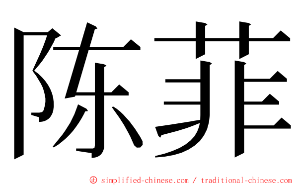 陈菲 ming font