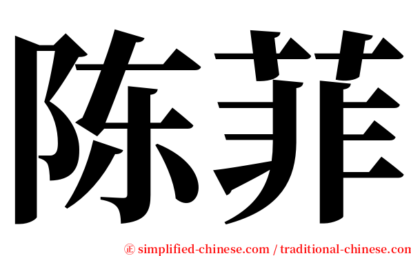陈菲 serif font