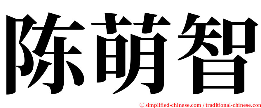 陈萌智 serif font