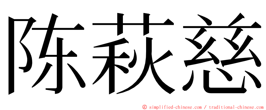 陈萩慈 ming font