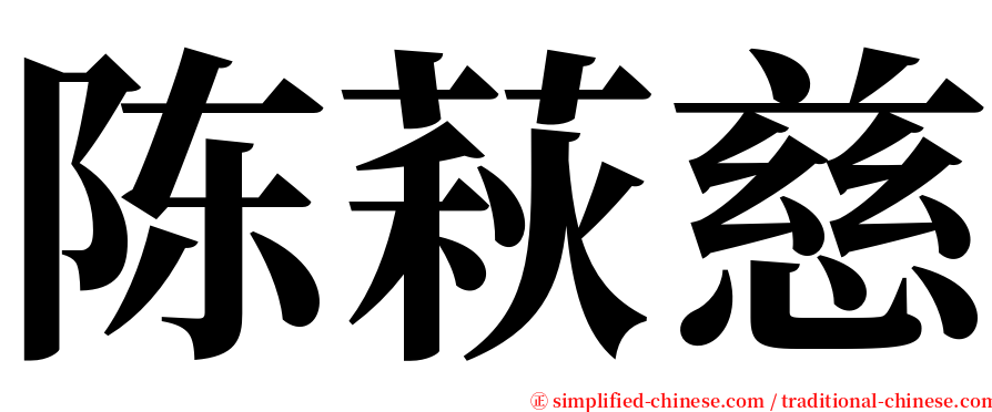 陈萩慈 serif font