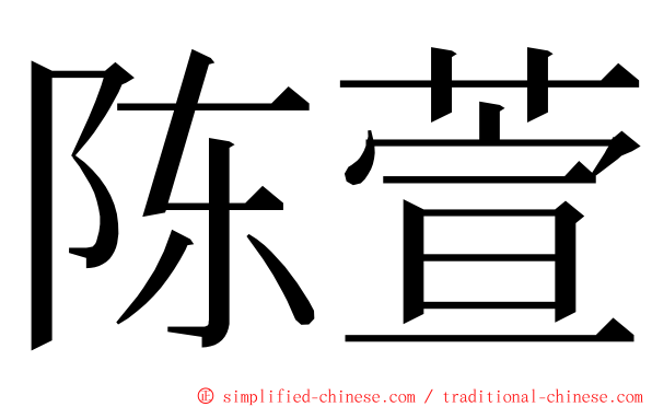 陈萱 ming font