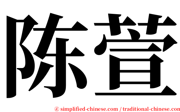 陈萱 serif font