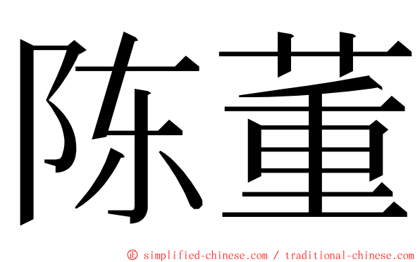 陈董 ming font