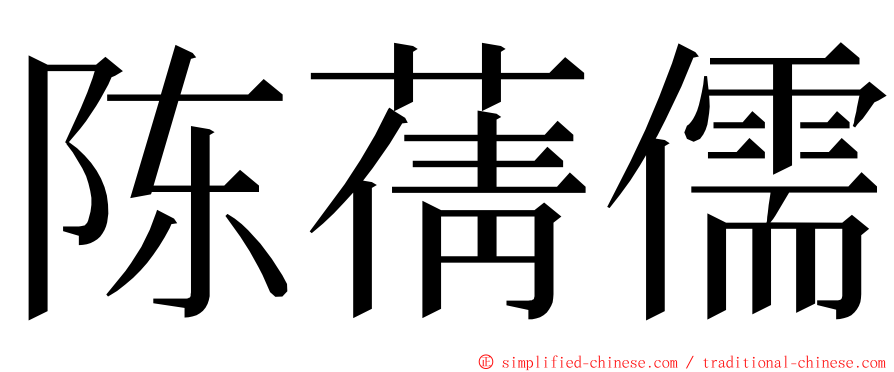 陈蒨儒 ming font