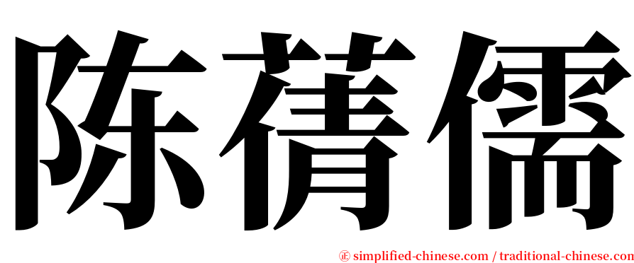 陈蒨儒 serif font