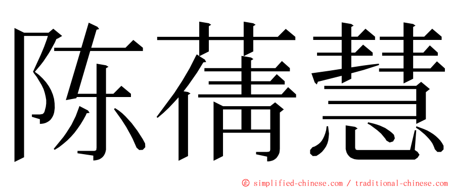 陈蒨慧 ming font