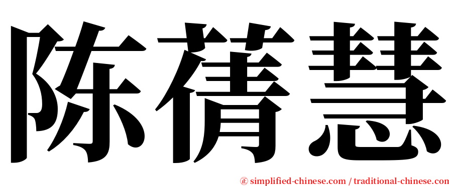 陈蒨慧 serif font